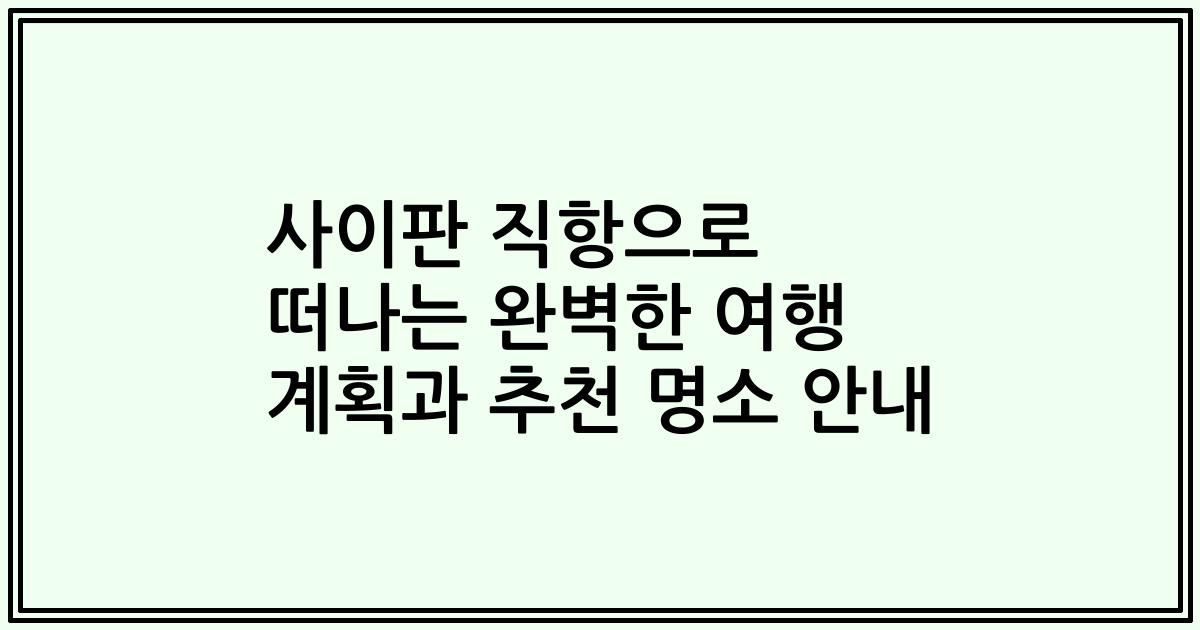사이판 직항으로 떠나는 완벽한 여행 계획과 추천 명소 안내