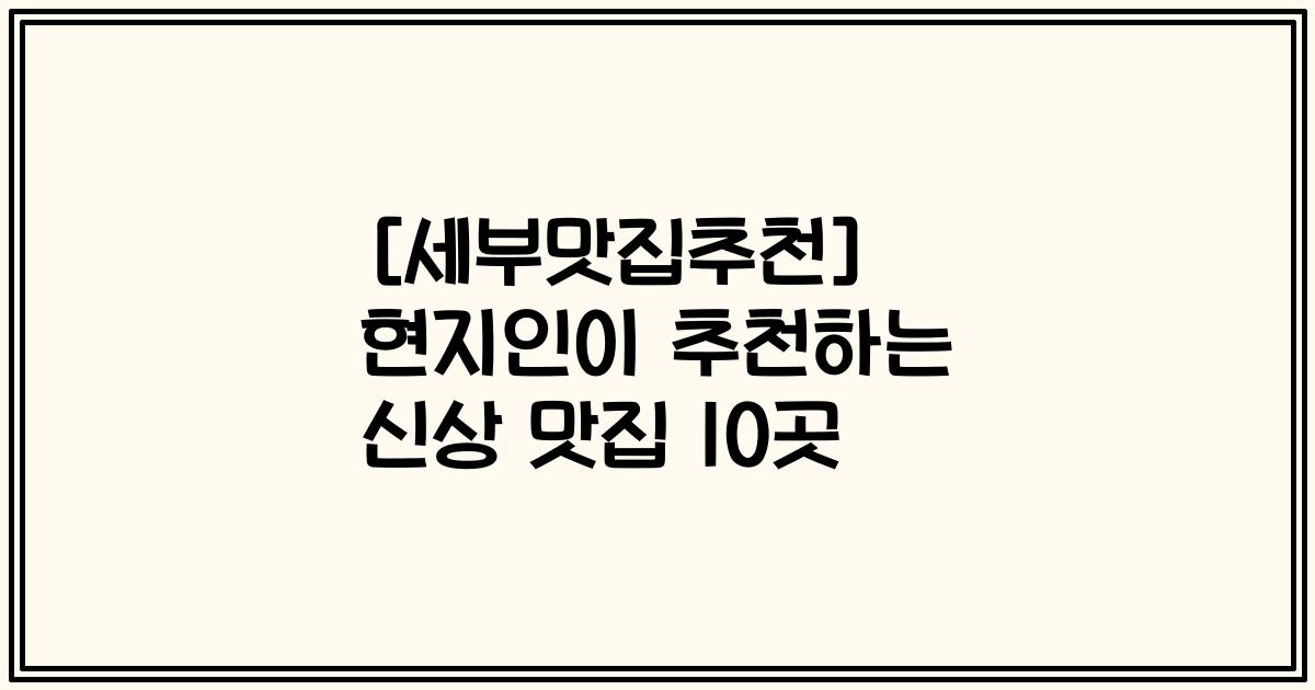 [세부맛집추천] 현지인이 추천하는 신상 맛집 10곳