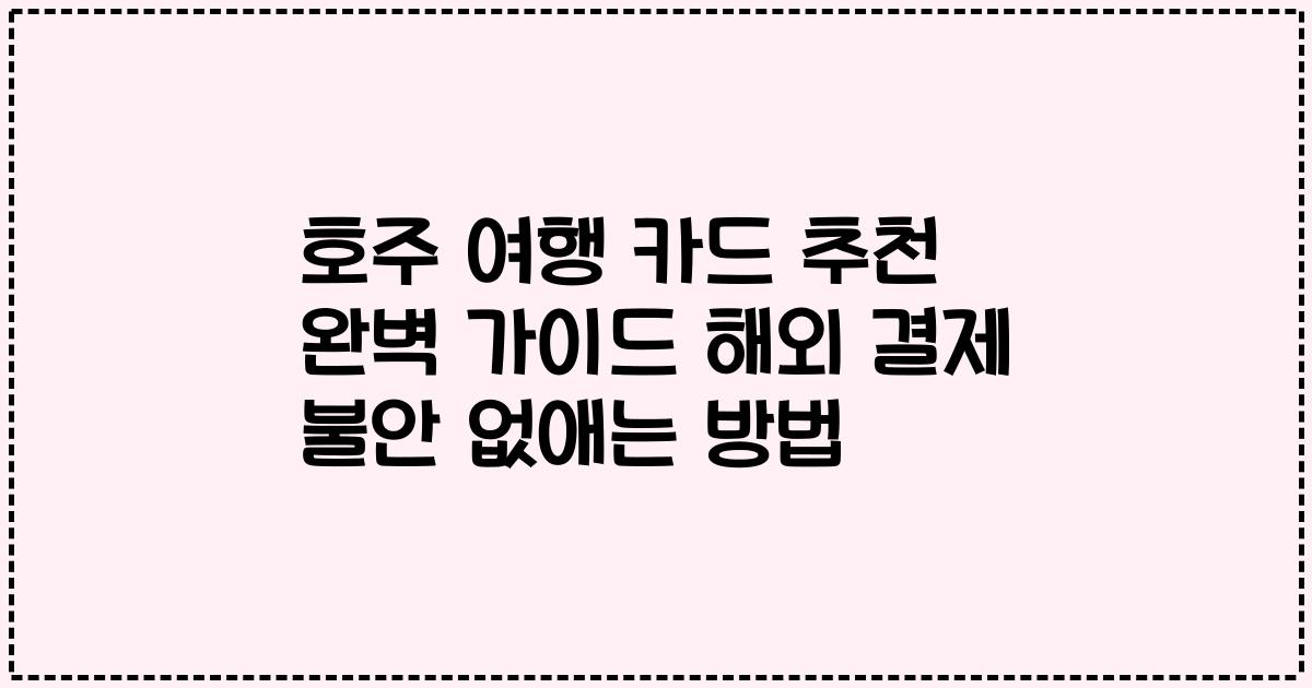 호주 여행 카드 추천 완벽 가이드 해외 결제 불안 없애는 방법