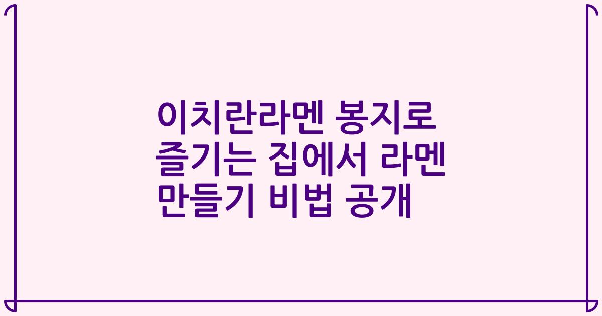 이치란라멘 봉지로 즐기는 집에서 라멘 만들기 비법 공개