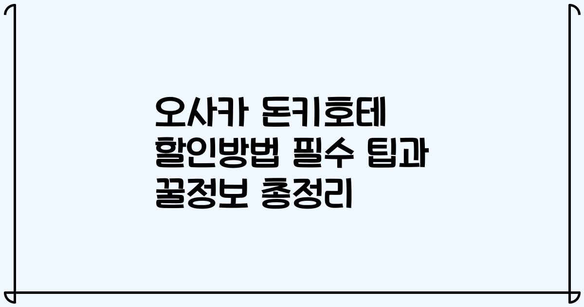 오사카 돈키호테 할인방법 필수 팁과 꿀정보 총정리