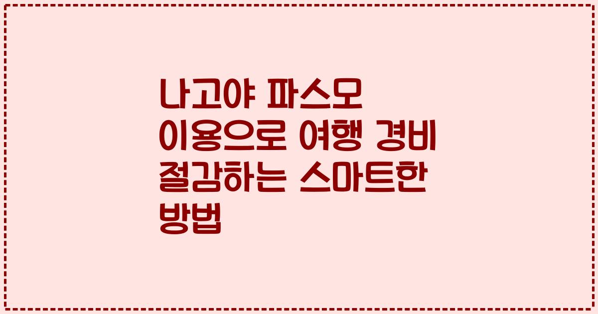 나고야 파스모 이용으로 여행 경비 절감하는 스마트한 방법