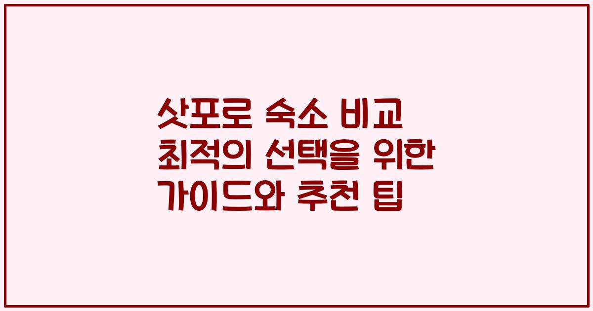 삿포로 숙소 비교 최적의 선택을 위한 가이드와 추천 팁