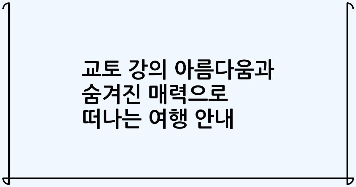 교토 강의 아름다움과 숨겨진 매력으로 떠나는 여행 안내