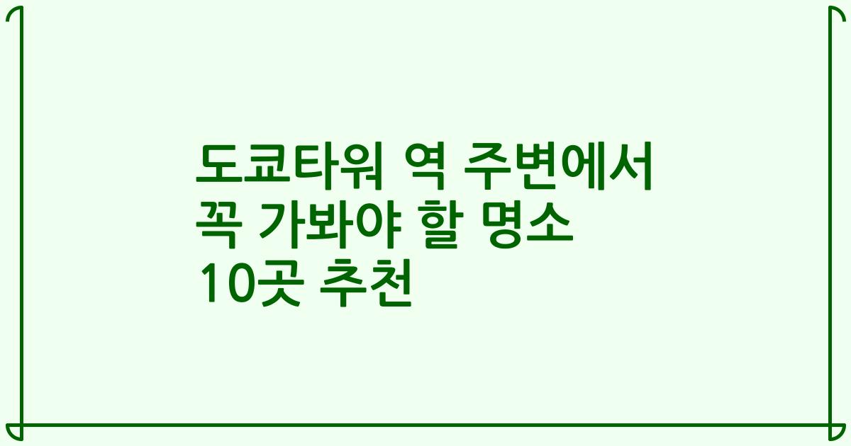 도쿄타워 역 주변에서 꼭 가봐야 할 명소 10곳 추천