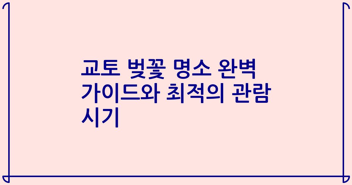 교토 벚꽃 명소 완벽 가이드와 최적의 관람 시기