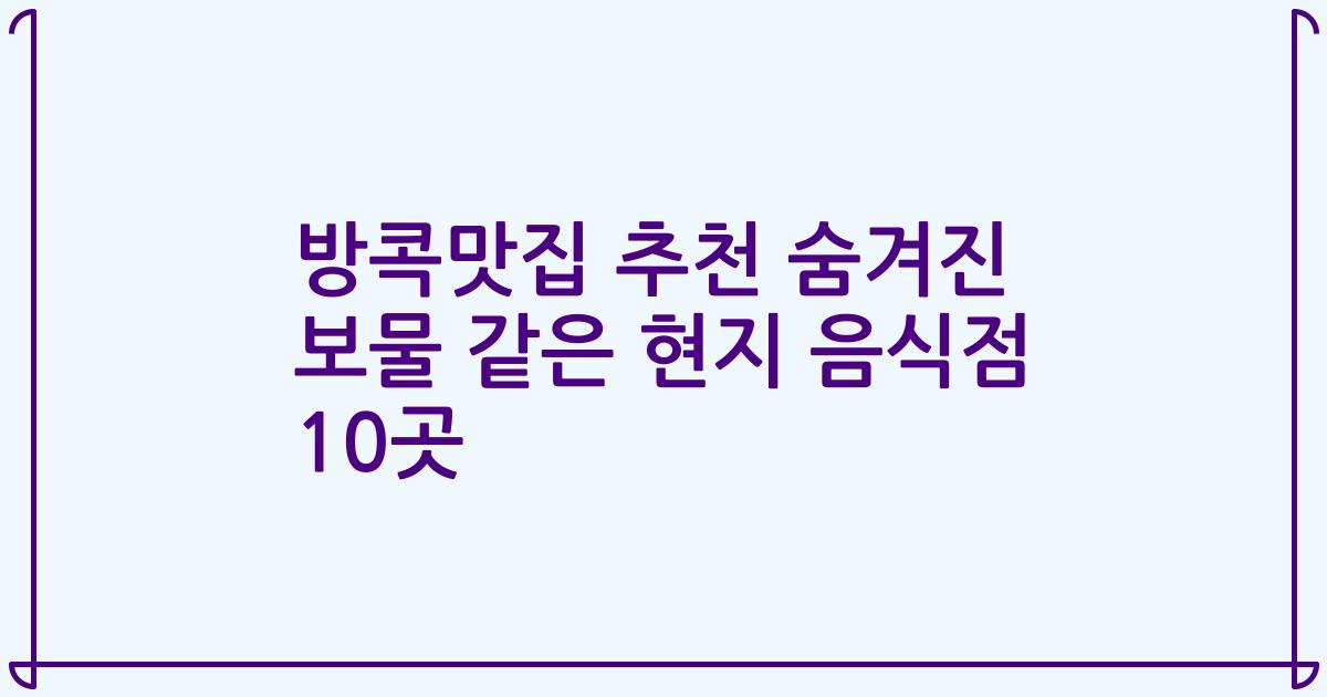 방콕맛집 추천 숨겨진 보물 같은 현지 음식점 10곳