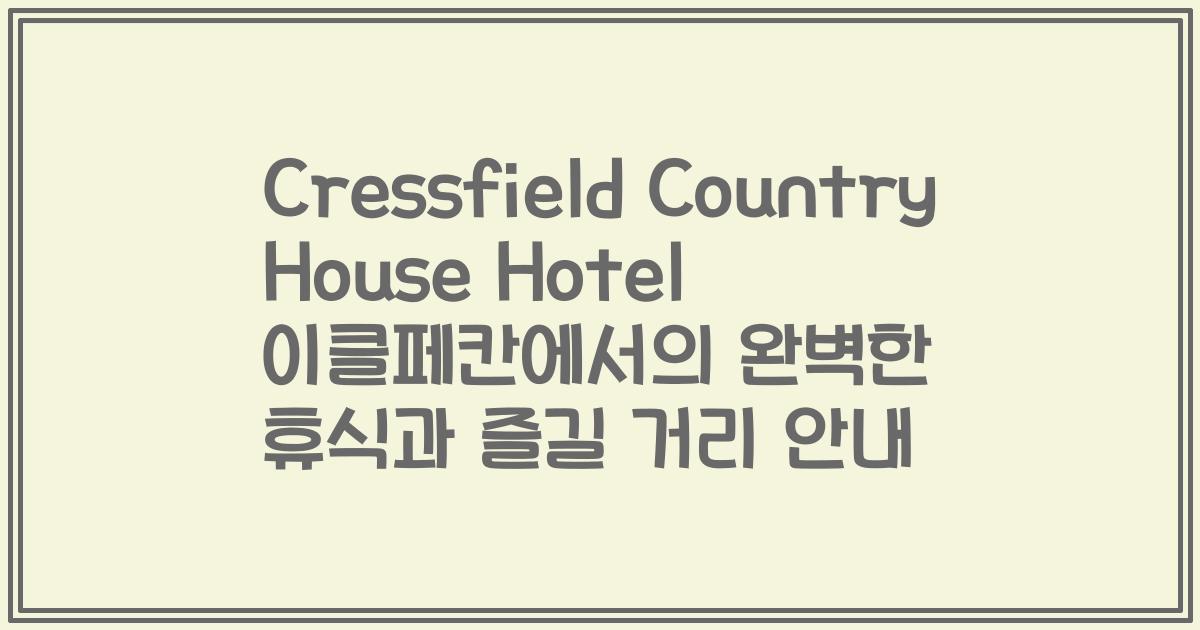 Cressfield Country House Hotel 이클페칸에서의 완벽한 휴식과 즐길 거리 안내