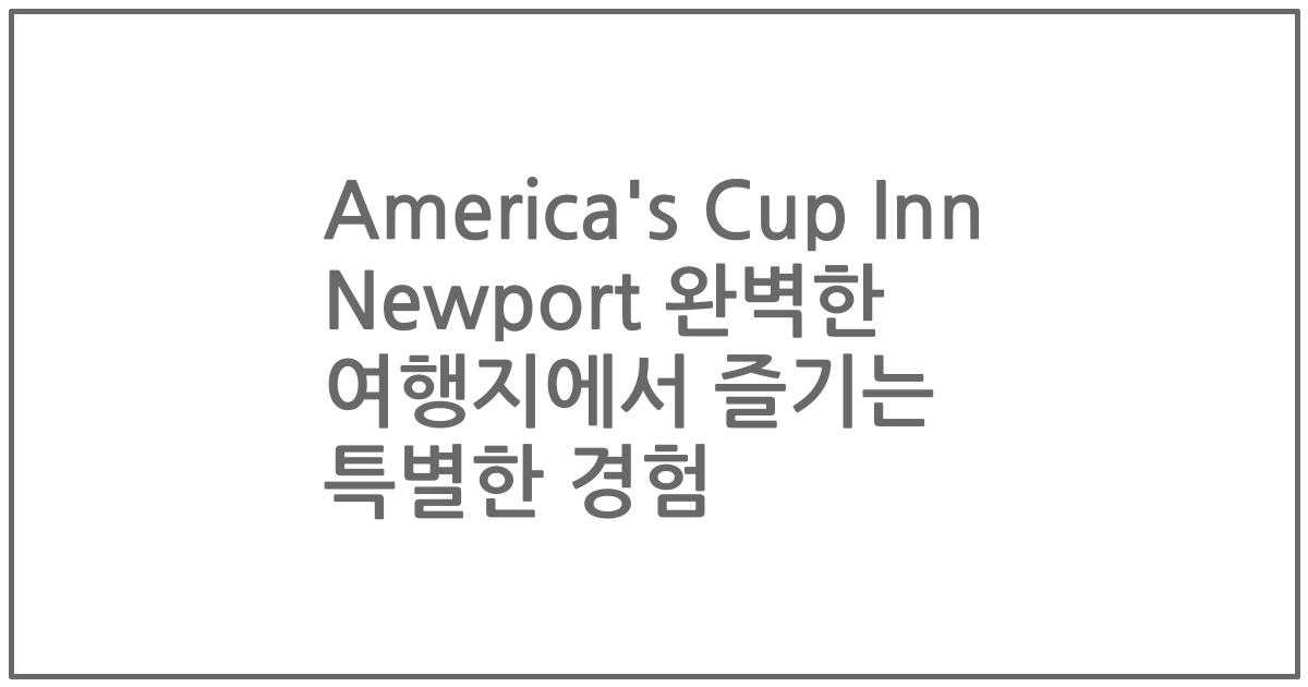 America's Cup Inn Newport 완벽한 여행지에서 즐기는 특별한 경험