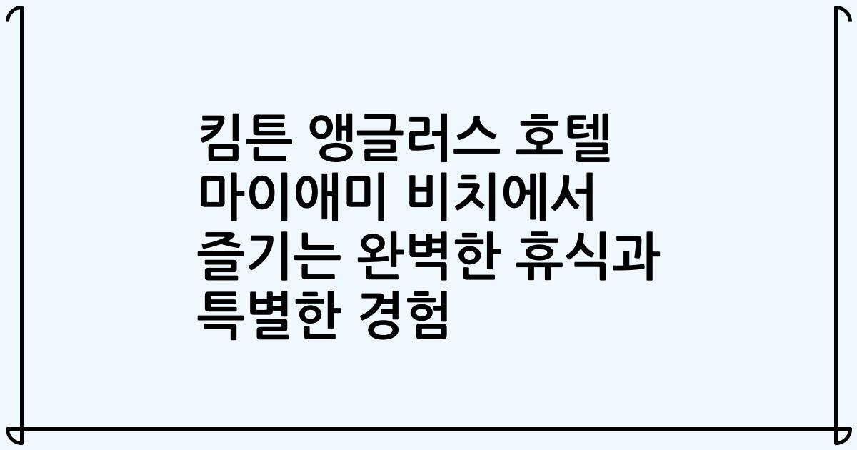 킴튼 앵글러스 호텔 마이애미 비치에서 즐기는 완벽한 휴식과 특별한 경험