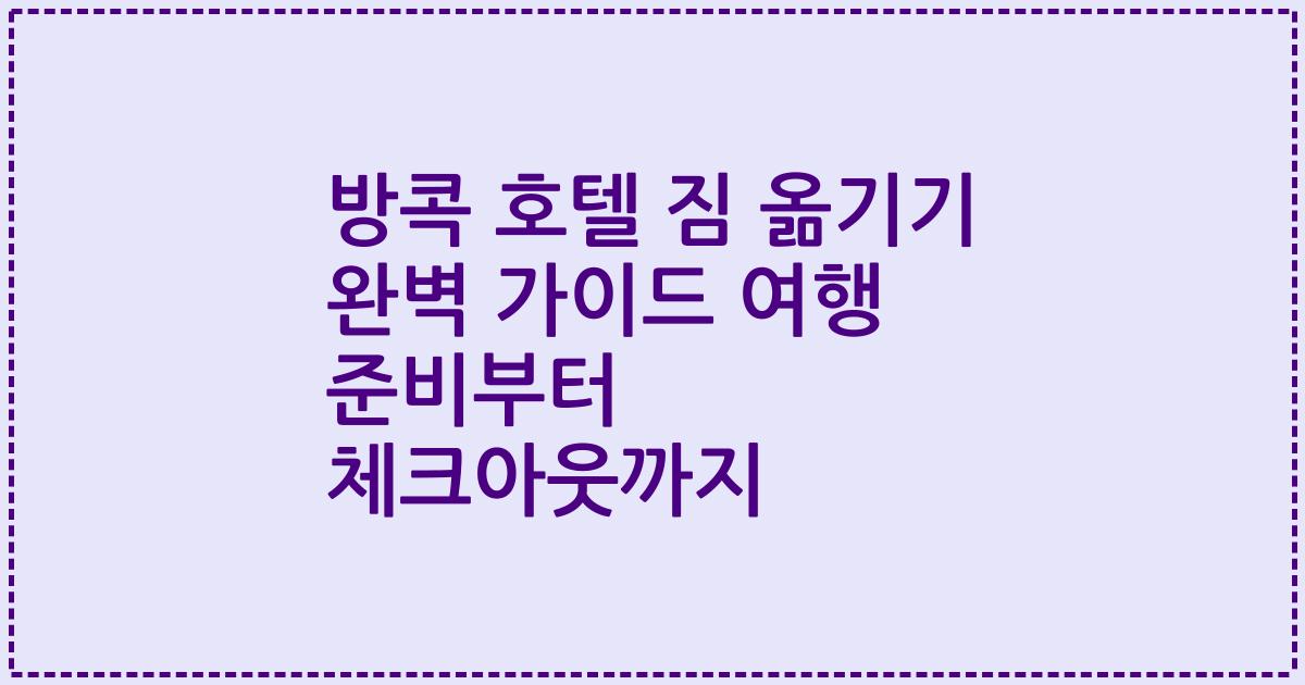 방콕 호텔 짐 옮기기 완벽 가이드 여행 준비부터 체크아웃까지
