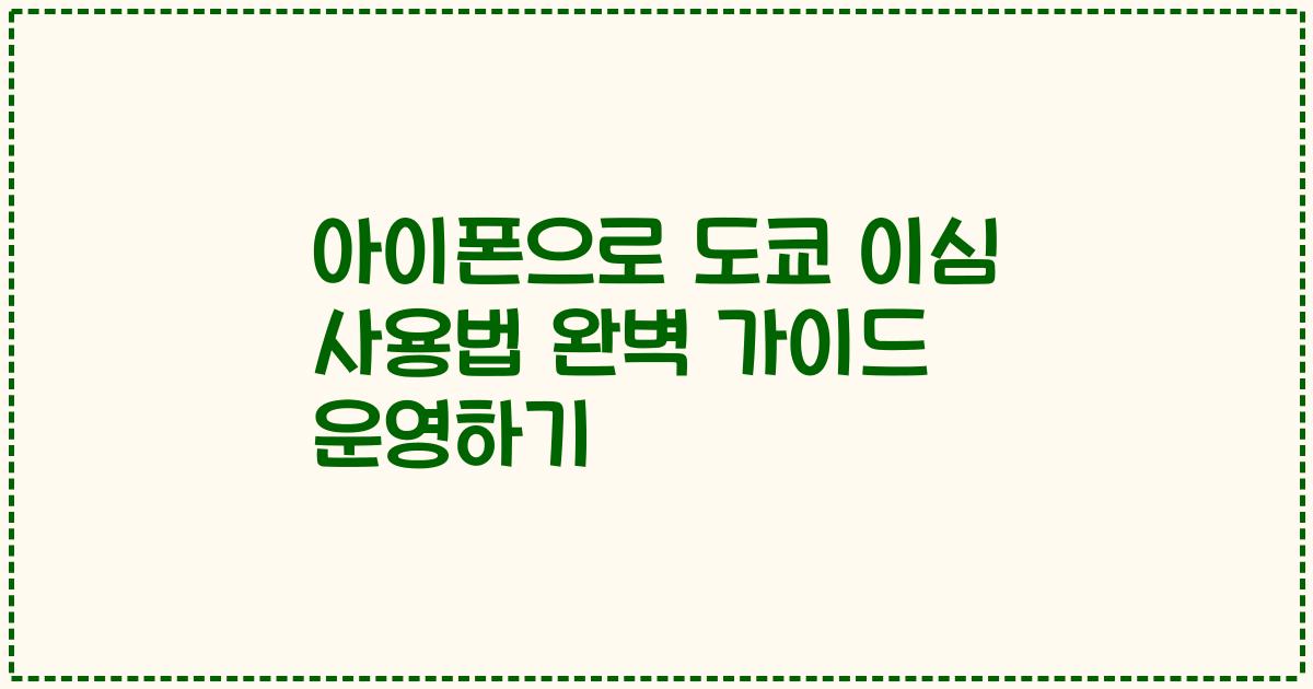 아이폰으로 도쿄 이심 사용법 완벽 가이드 운영하기