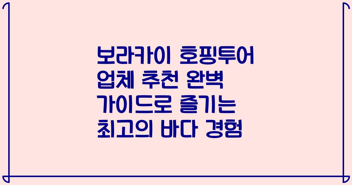 보라카이 호핑투어 업체 추천 완벽 가이드로 즐기는 최고의 바다 경험
