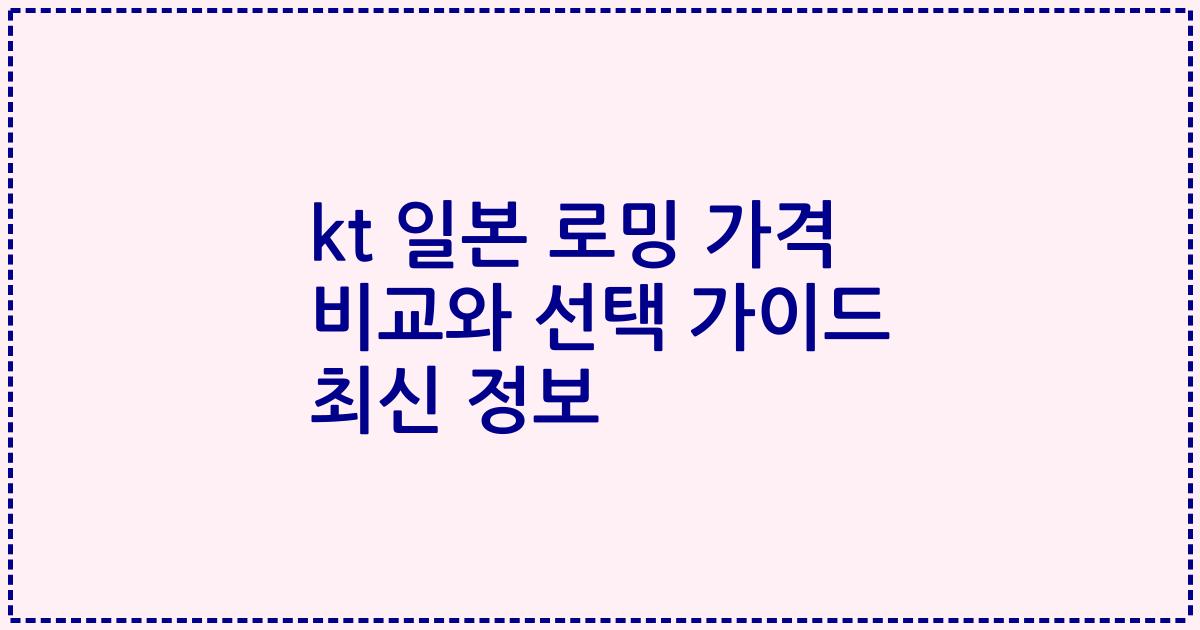 kt 일본 로밍 가격 비교와 선택 가이드 최신 정보