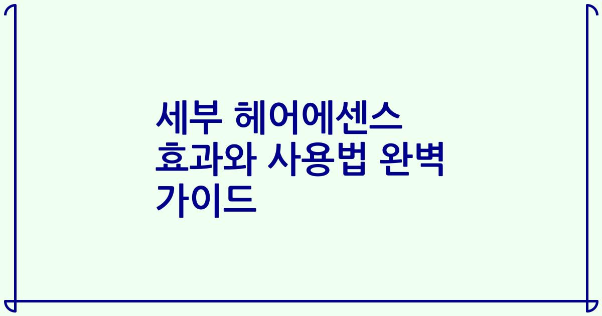 세부 헤어에센스 효과와 사용법 완벽 가이드