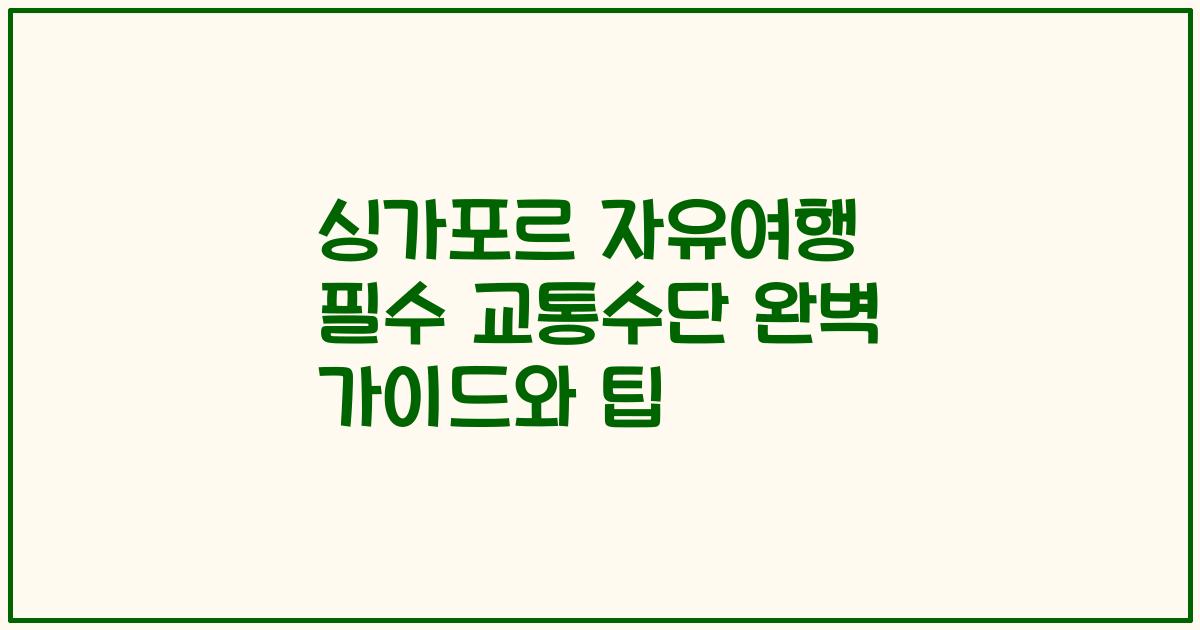 싱가포르 자유여행 필수 교통수단 완벽 가이드와 팁