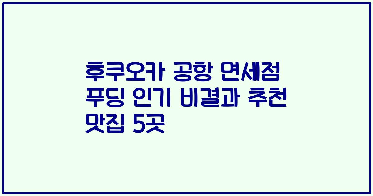 후쿠오카 공항 면세점 푸딩 인기 비결과 추천 맛집 5곳