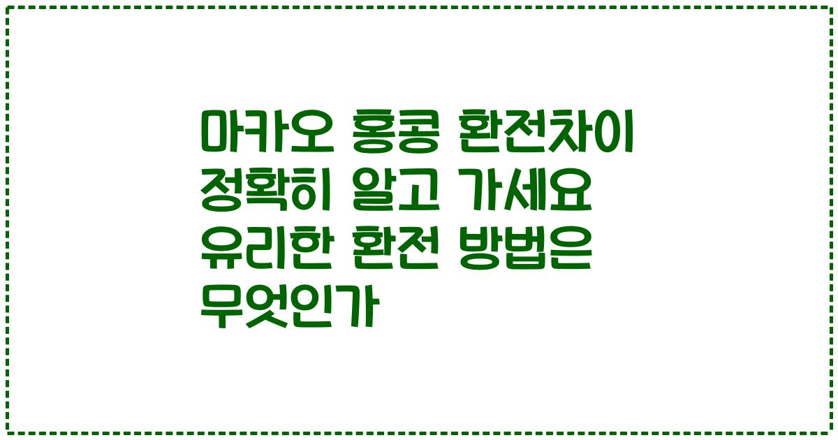 마카오 홍콩 환전차이 정확히 알고 가세요 유리한 환전 방법은 무엇인가