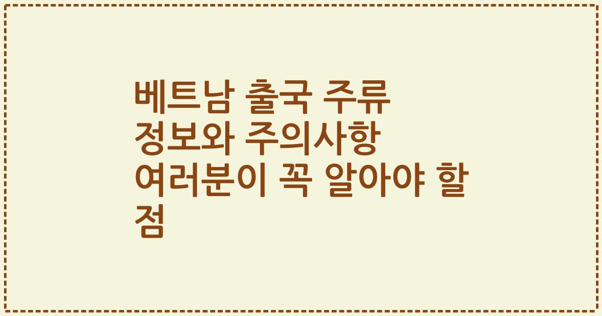 베트남 출국 주류 정보와 주의사항 여러분이 꼭 알아야 할 점