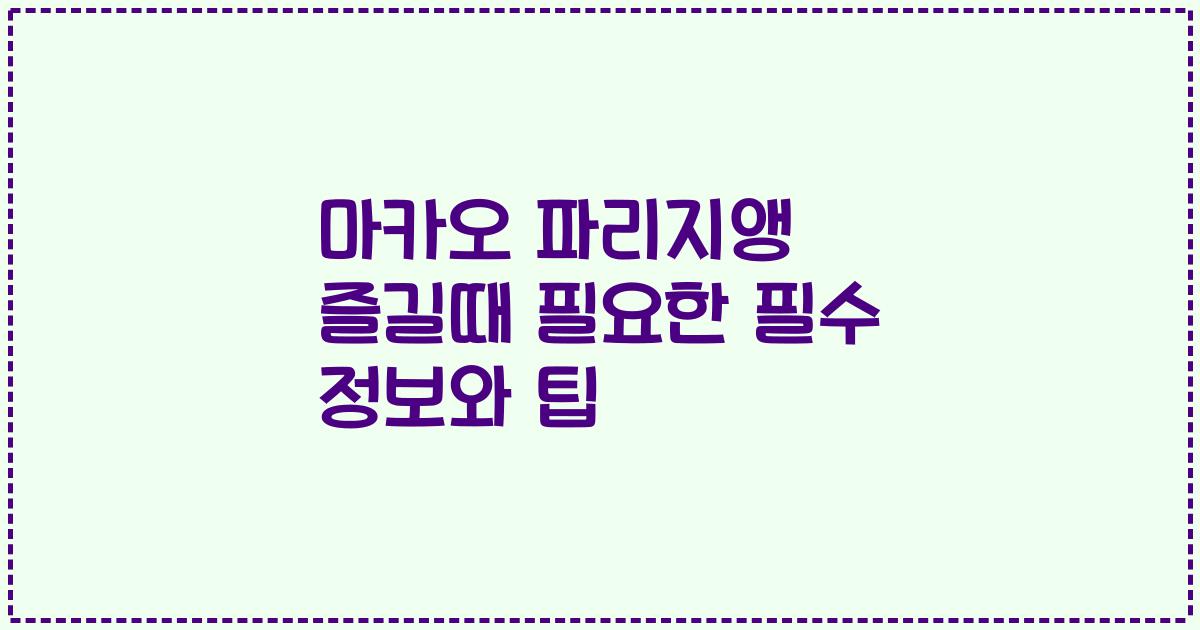 마카오 파리지앵 즐길때 필요한 필수 정보와 팁