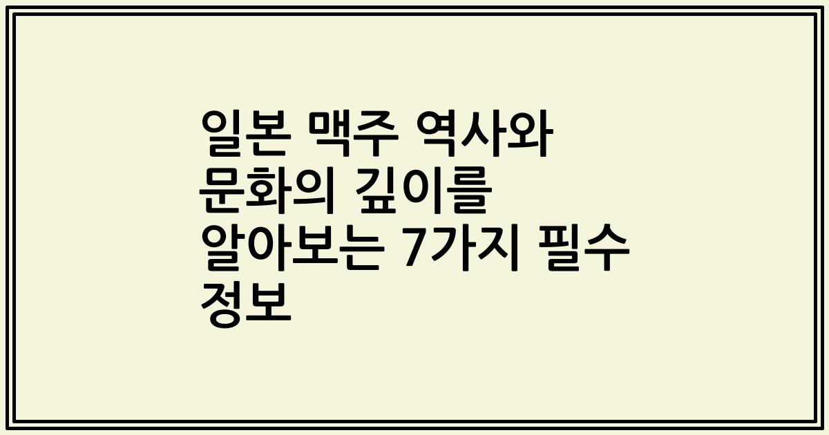 일본 맥주 역사와 문화의 깊이를 알아보는 7가지 필수 정보