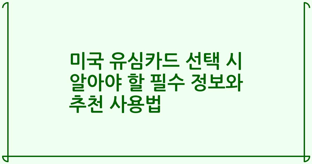 미국 유심카드 선택 시 알아야 할 필수 정보와 추천 사용법