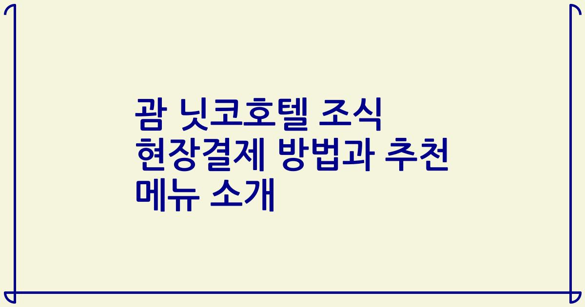 괌 닛코호텔 조식 현장결제 방법과 추천 메뉴 소개