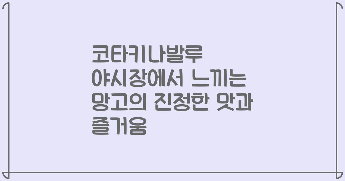 코타키나발루 야시장에서 느끼는 망고의 진정한 맛과 즐거움