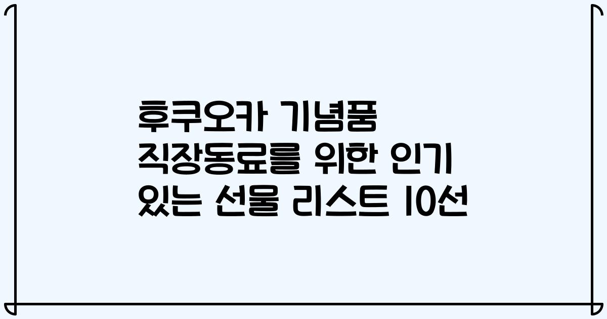 후쿠오카 기념품 직장동료를 위한 인기 있는 선물 리스트 10선