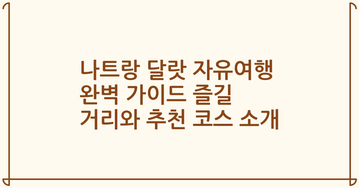 나트랑 달랏 자유여행 완벽 가이드 즐길 거리와 추천 코스 소개