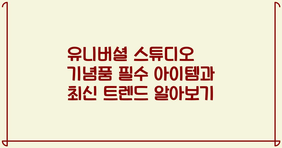 유니버셜 스튜디오 기념품 필수 아이템과 최신 트렌드 알아보기