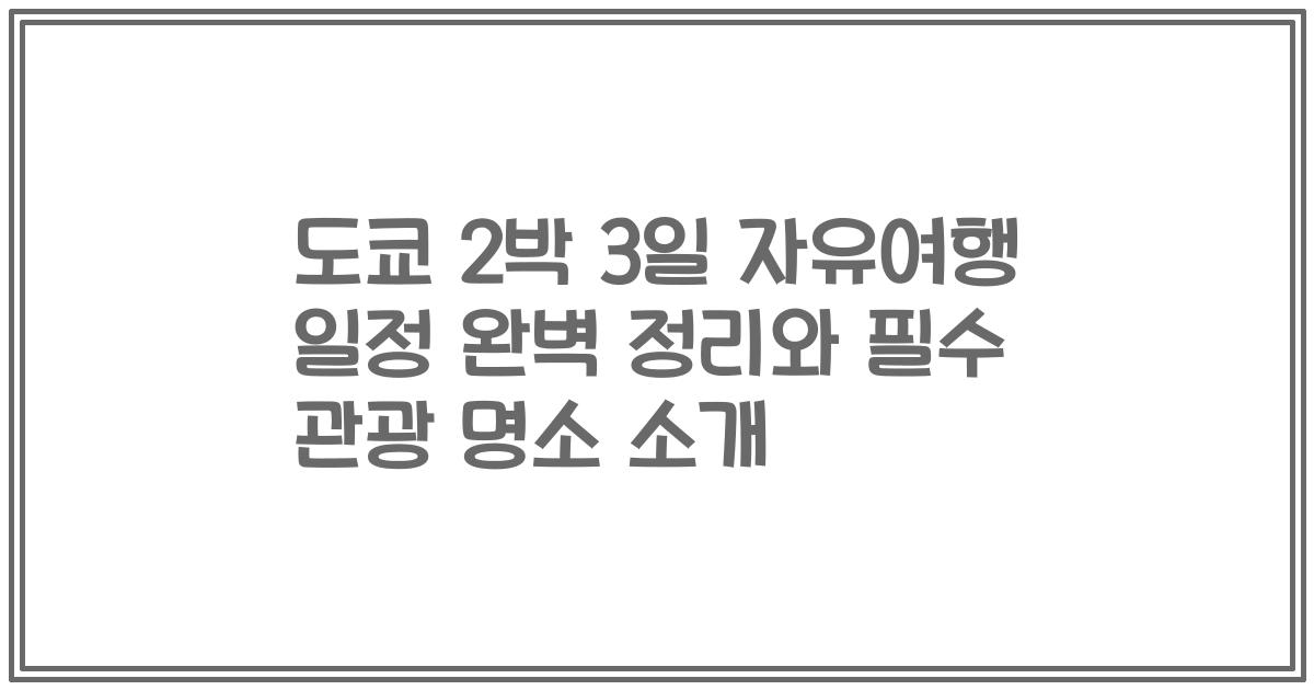 도쿄 2박 3일 자유여행 일정 완벽 정리와 필수 관광 명소 소개