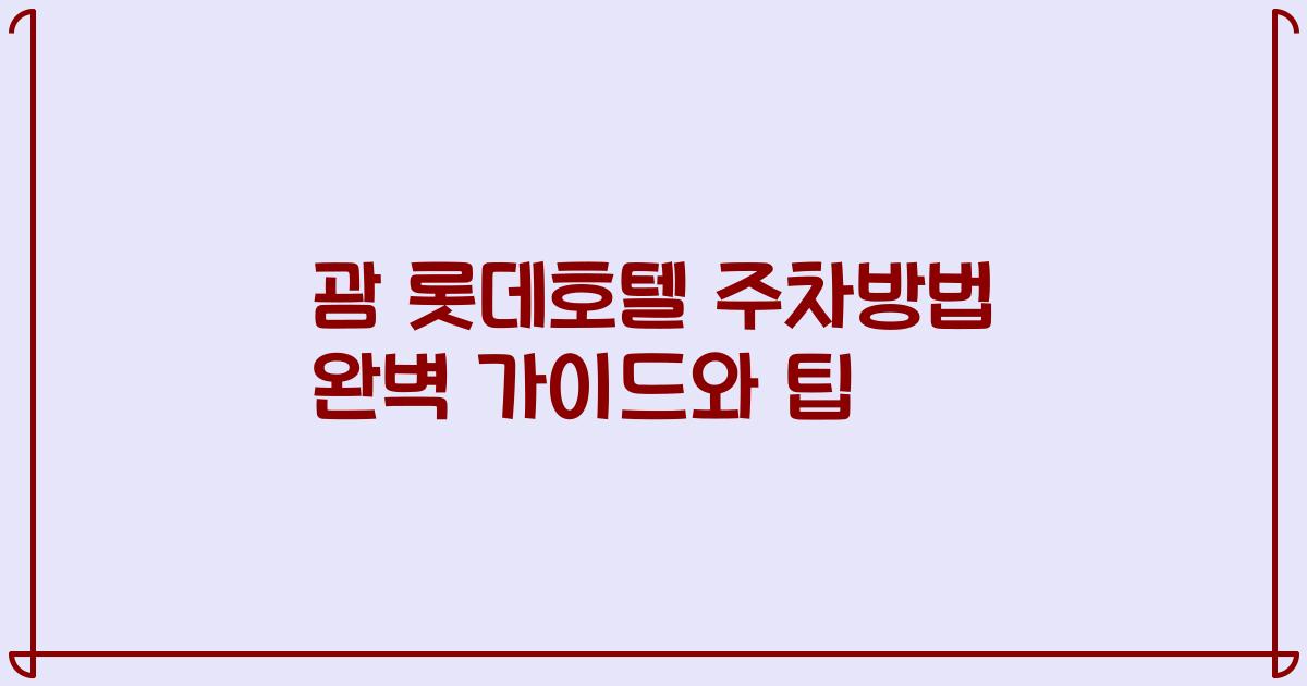 괌 롯데호텔 주차방법 완벽 가이드와 팁