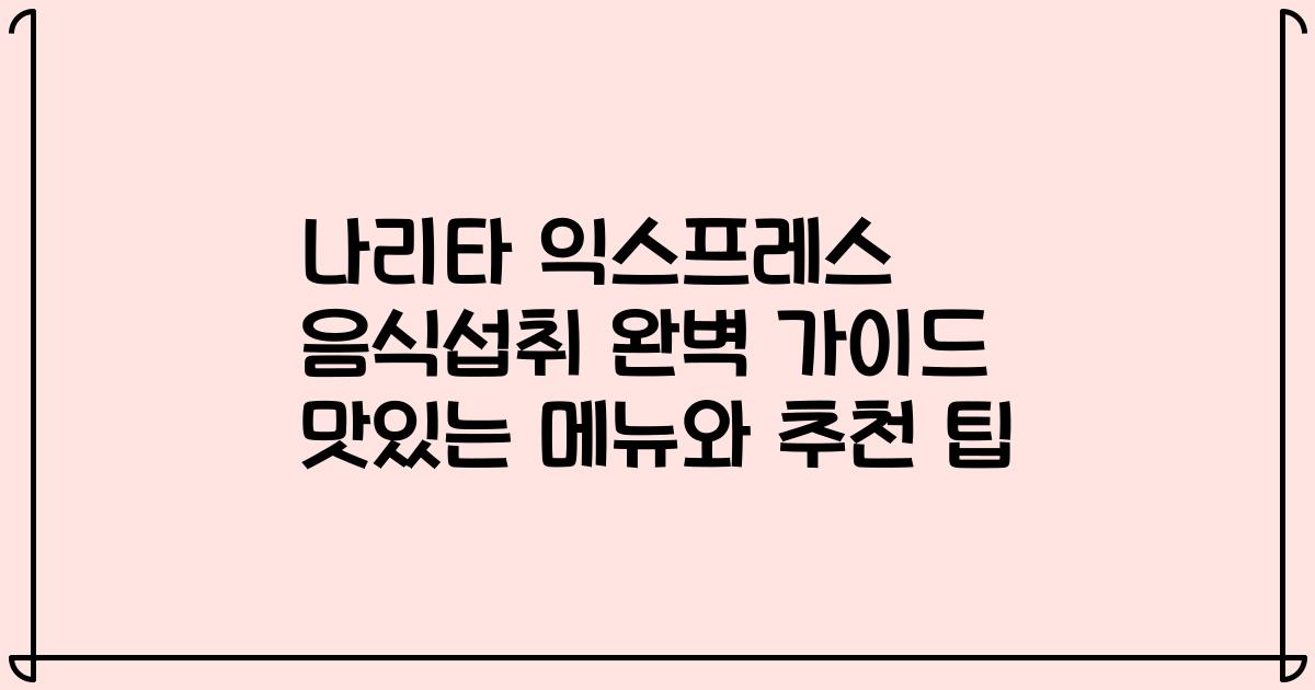 나리타 익스프레스 음식섭취 완벽 가이드 맛있는 메뉴와 추천 팁