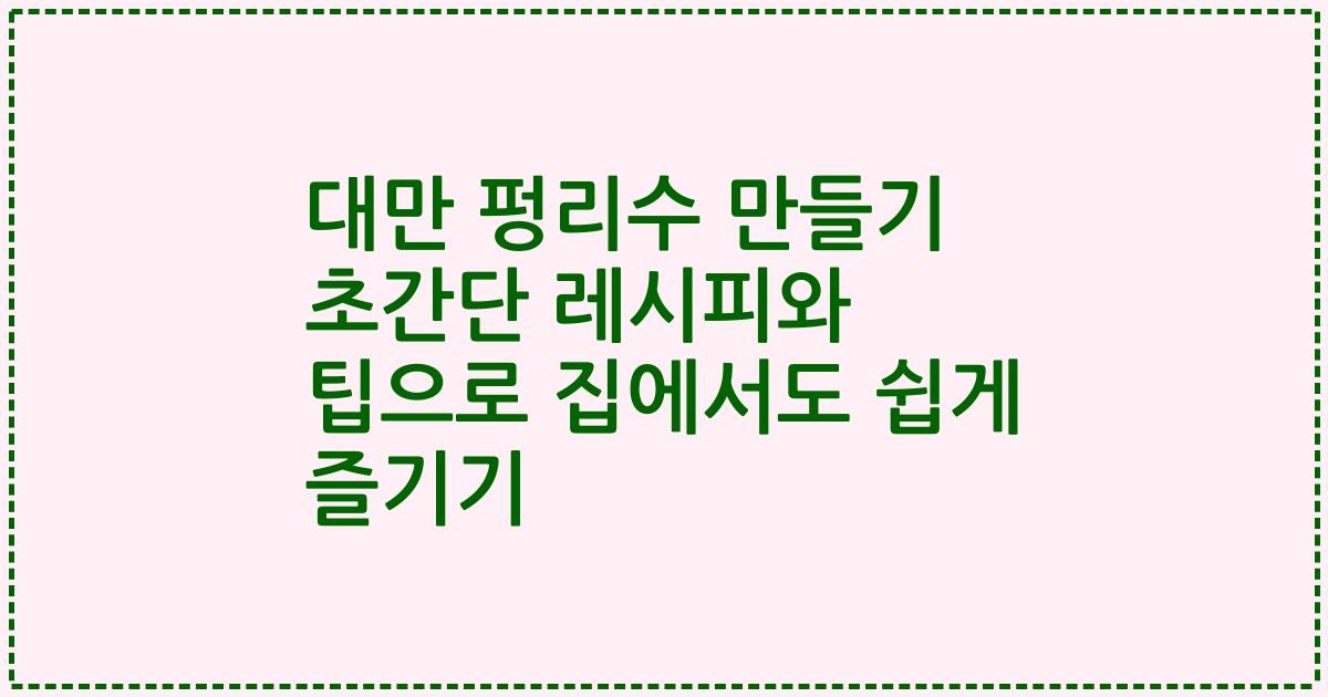 대만 펑리수 만들기 초간단 레시피와 팁으로 집에서도 쉽게 즐기기