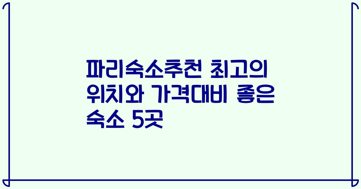 파리숙소추천 최고의 위치와 가격대비 좋은 숙소 5곳