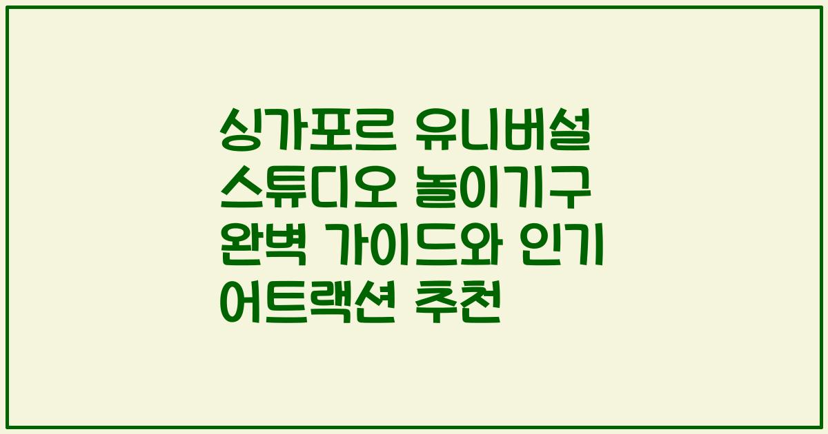 싱가포르 유니버설 스튜디오 놀이기구 완벽 가이드와 인기 어트랙션 추천