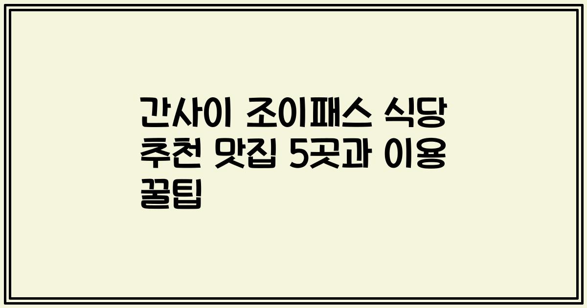 간사이 조이패스 식당 추천 맛집 5곳과 이용 꿀팁