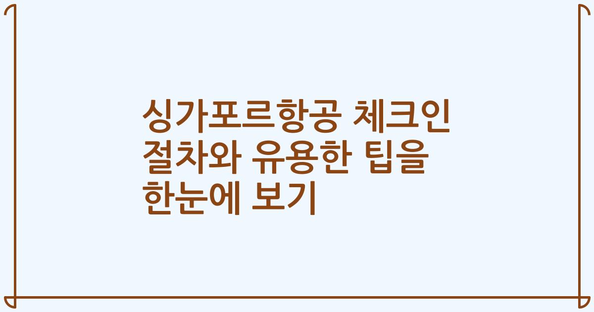 싱가포르항공 체크인 절차와 유용한 팁을 한눈에 보기