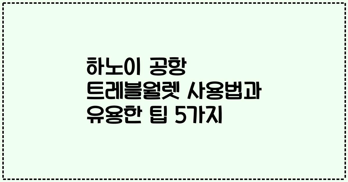 하노이 공항 트레블월렛 사용법과 유용한 팁 5가지
