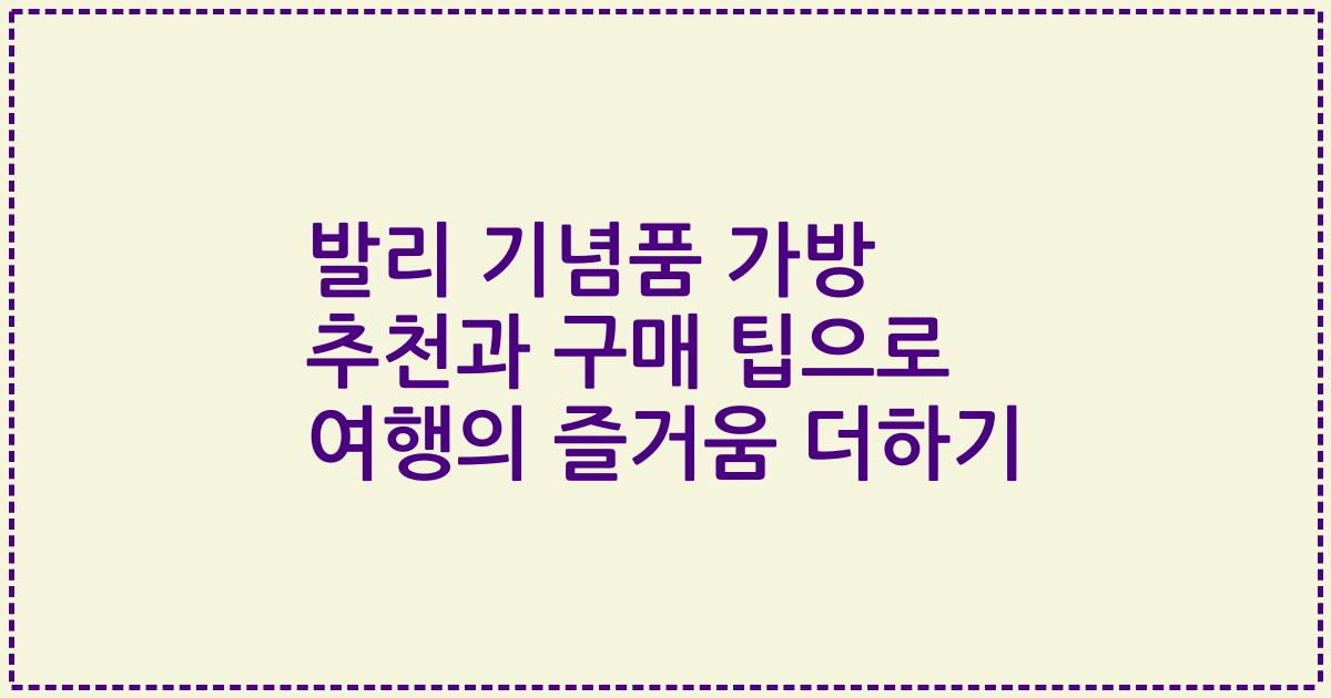발리 기념품 가방 추천과 구매 팁으로 여행의 즐거움 더하기