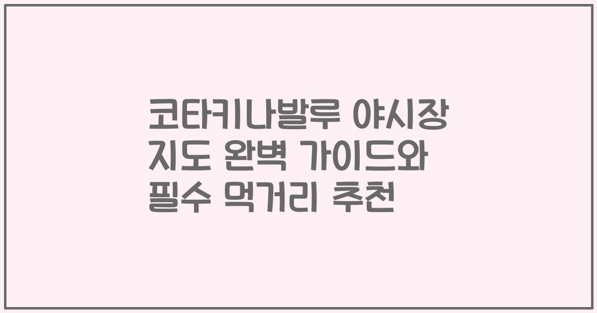 코타키나발루 야시장 지도 완벽 가이드와 필수 먹거리 추천