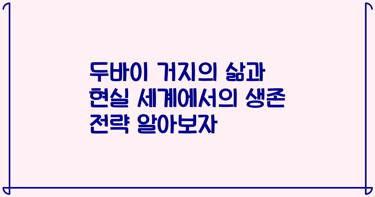 두바이 거지의 삶과 현실 세계에서의 생존 전략 알아보자