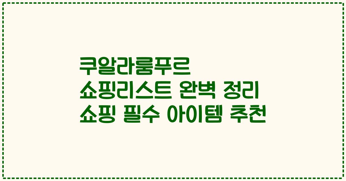 쿠알라룸푸르 쇼핑리스트 완벽 정리 쇼핑 필수 아이템 추천