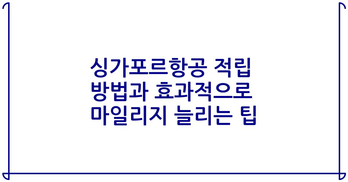 싱가포르항공 적립 방법과 효과적으로 마일리지 늘리는 팁