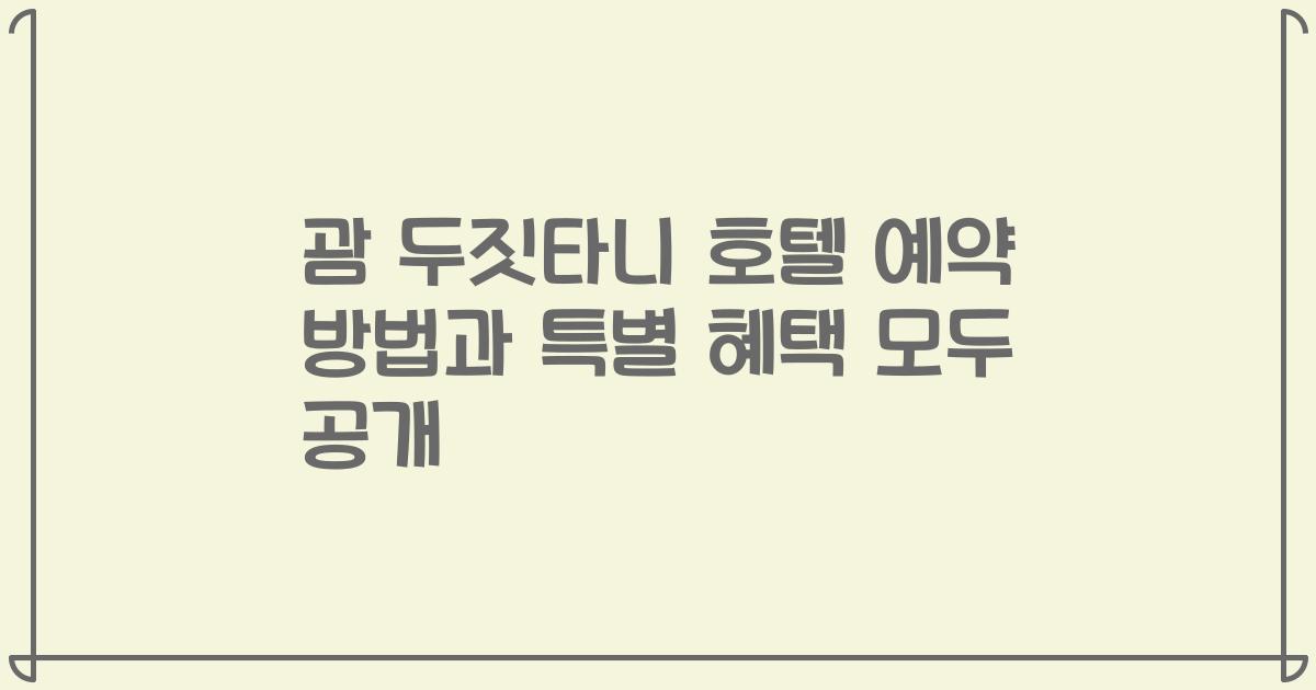 괌 두짓타니 호텔 예약 방법과 특별 혜택 모두 공개