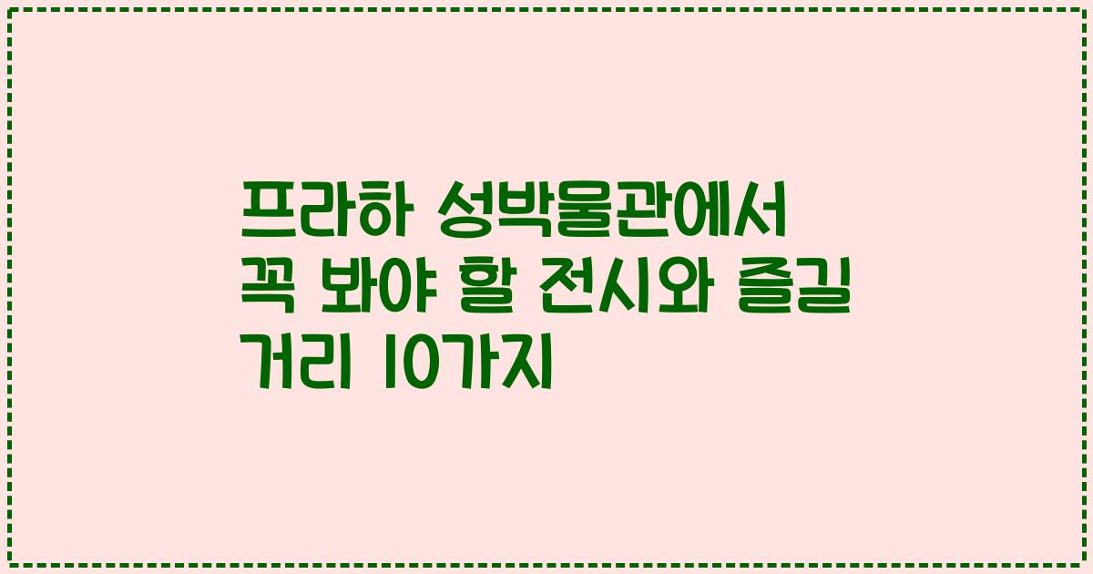 프라하 성박물관에서 꼭 봐야 할 전시와 즐길 거리 10가지