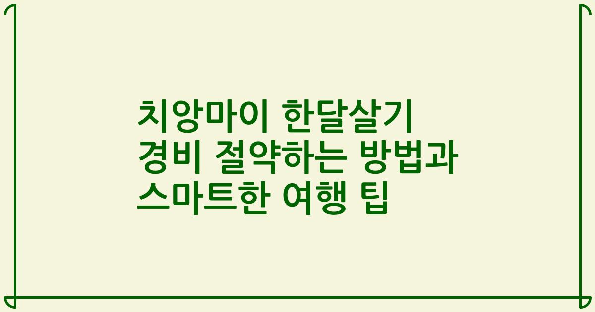 치앙마이 한달살기 경비 절약하는 방법과 스마트한 여행 팁