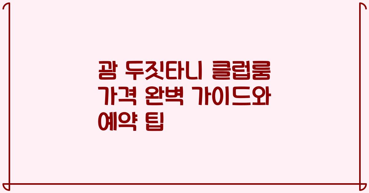 괌 두짓타니 클럽룸 가격 완벽 가이드와 예약 팁