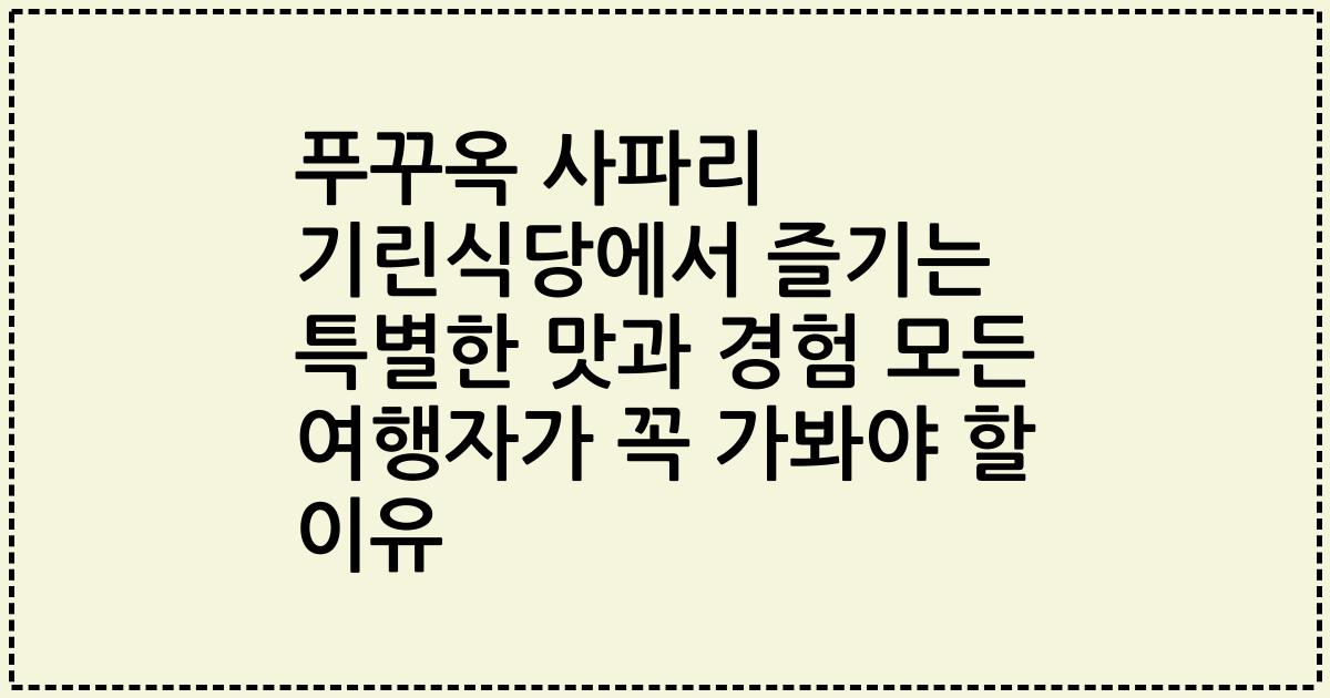 푸꾸옥 사파리 기린식당에서 즐기는 특별한 맛과 경험 모든 여행자가 꼭 가봐야 할 이유